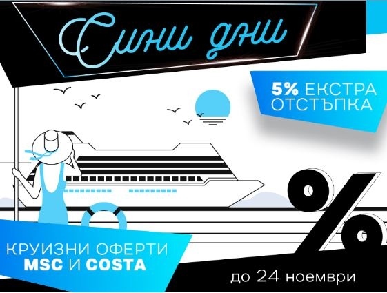 Сини дни в CRUSIT