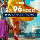 Последен шанс да грабнете промоцията на MSC Cruises